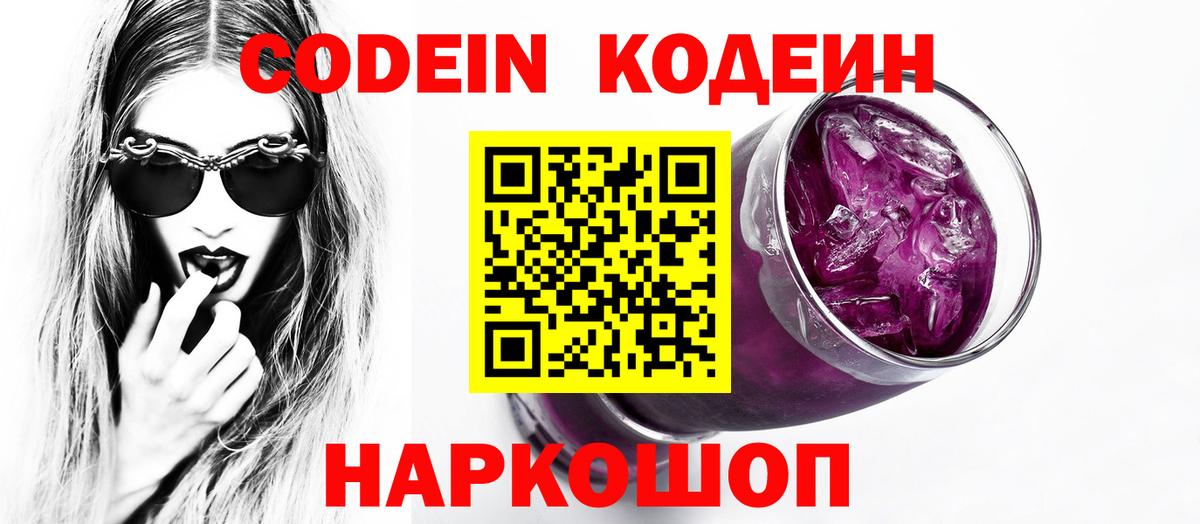 Кодеин Purple Drank  Вход с VPN  Сокол  Кодеиновый сироп Lean напиток Lean (лин) 